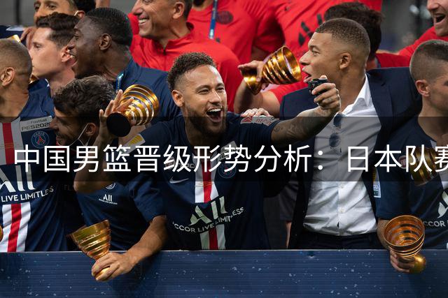 中国男篮晋级形势分析：日本队赛程成关键变量