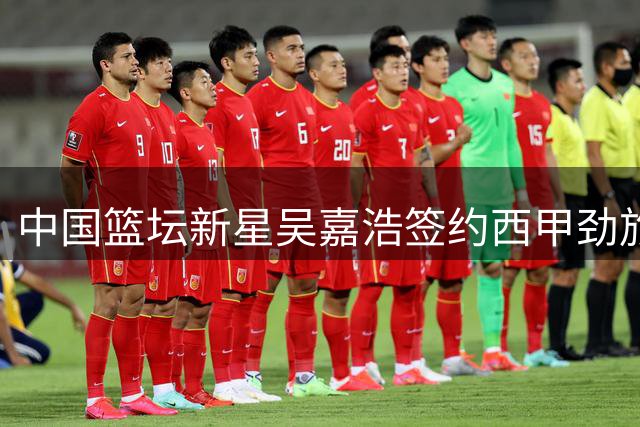 中国篮坛新星吴嘉浩签约西甲劲旅 豪华培养方案引关注