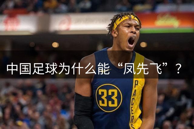 中国足球为什么能“凤先飞”？