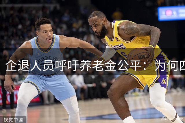 企退人员呼吁养老金公平：为何"四个统一"诉求引共鸣