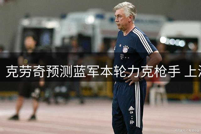 克劳奇预测蓝军本轮力克枪手 上演精彩对攻好戏