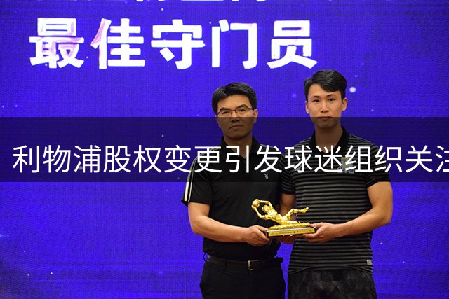利物浦股权变更引发球迷组织关注