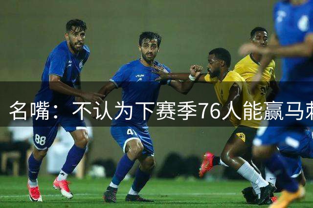 名嘴：不认为下赛季76人能赢马刺尼克斯雷霆 詹姆斯清楚其中艰辛