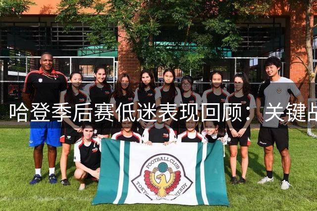 哈登季后赛低迷表现回顾：关键战役数据全面分析
