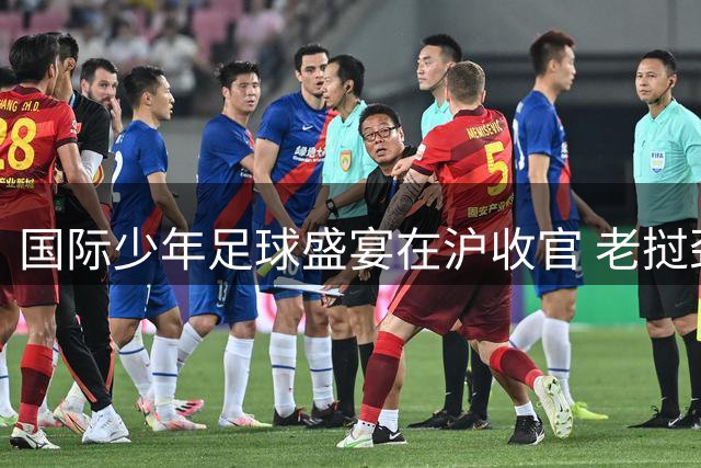 国际少年足球盛宴在沪收官 老挝劲旅问鼎"白洋淀杯