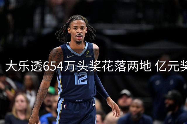 大乐透654万头奖花落两地 亿元奖池蓄势待发