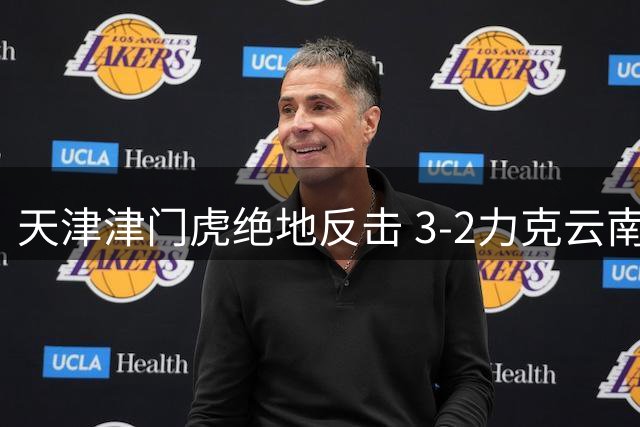 天津津门虎绝地反击 3-2力克云南玉昆豪取四连胜