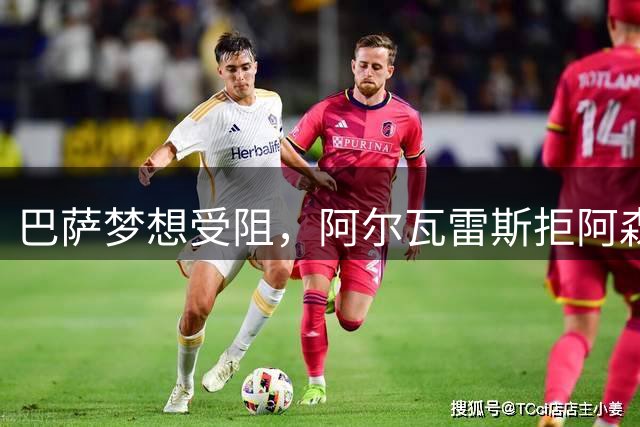 巴萨梦想受阻，阿尔瓦雷斯拒阿森纳紧盯马竞诺言