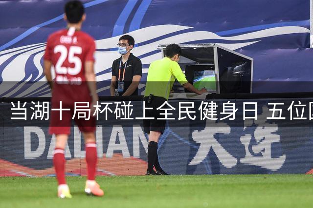 当湖十局杯碰上全民健身日 五位国手与爱好者纹枰手谈