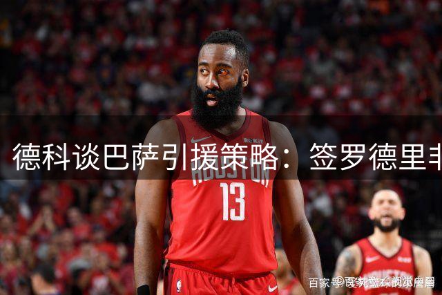 德科谈巴萨引援策略：签罗德里非针对皇马 莱万替身难寻