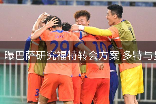曝巴萨研究福特转会方案 多特与皇社展开竞争