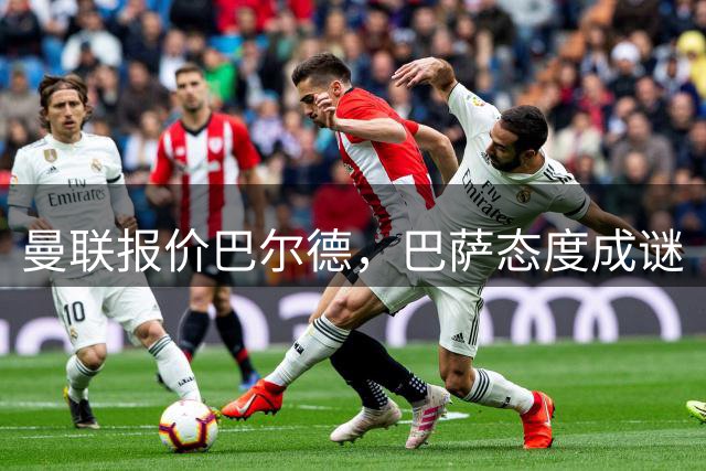 曼联报价巴尔德，巴萨态度成谜