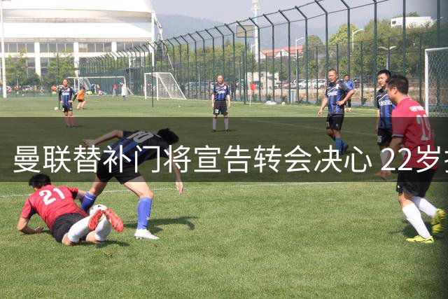 曼联替补门将宣告转会决心 22岁捷克国门渴求主力位置