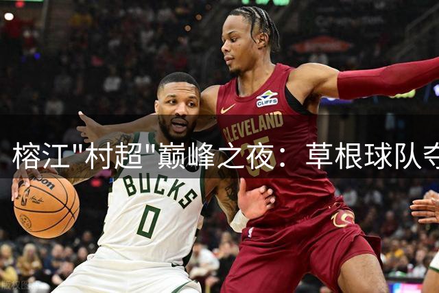 榕江"村超"巅峰之夜：草根球队夺冠 世界杯名哨现场见证