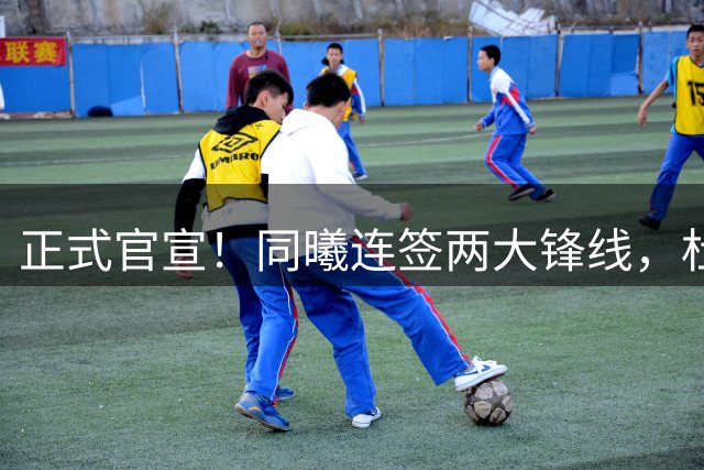 正式官宣！同曦连签两大锋线，杜润旺告别广东，李玮颢性价比极高