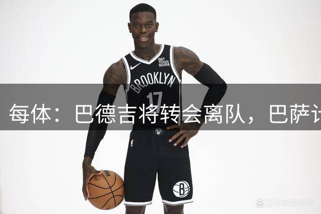 每体：巴德吉将转会离队，巴萨计划加入二次转会分成