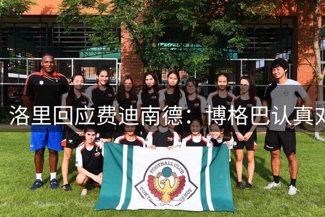 洛里回应费迪南德：博格巴认真对待足球，只是表达方式不一样