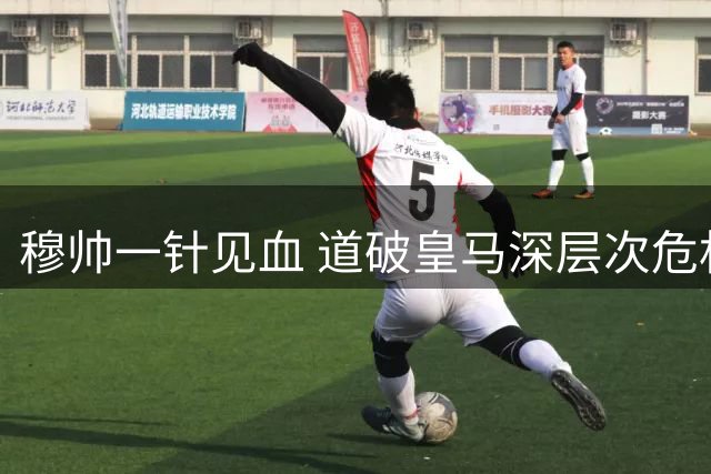 穆帅一针见血 道破皇马深层次危机非关实力