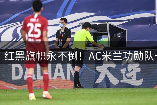 红黑旗帜永不倒！AC米兰功勋队长巴雷西病逝 享年66岁