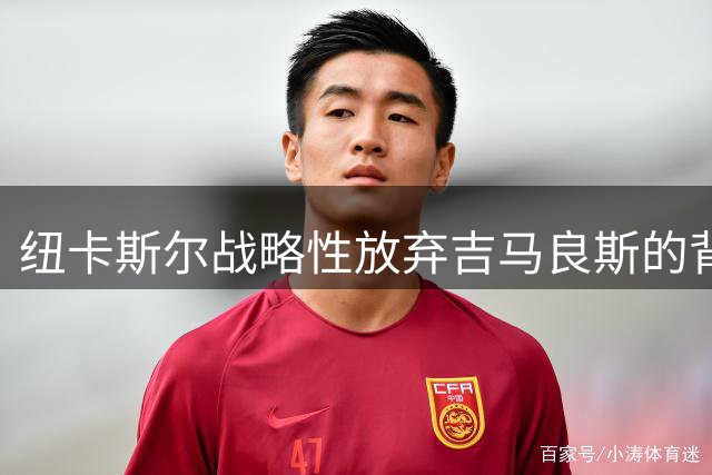 纽卡斯尔战略性放弃吉马良斯的背后：伊萨克离队阴影下的长远筹谋