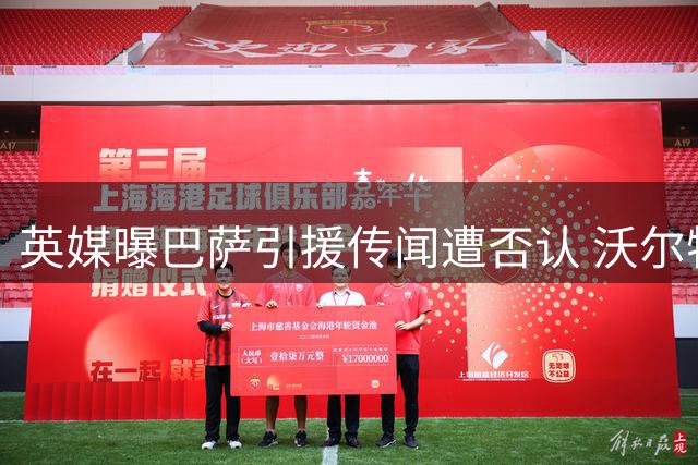 英媒曝巴萨引援传闻遭否认 沃尔特马德团队斥传言不实