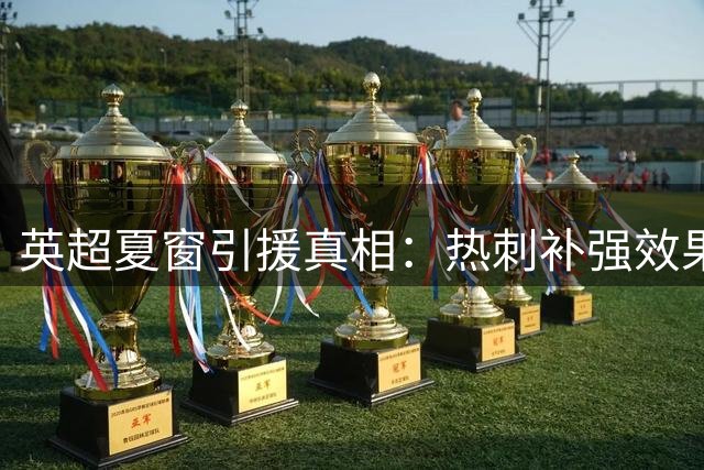 英超夏窗引援真相：热刺补强效果超切尔西