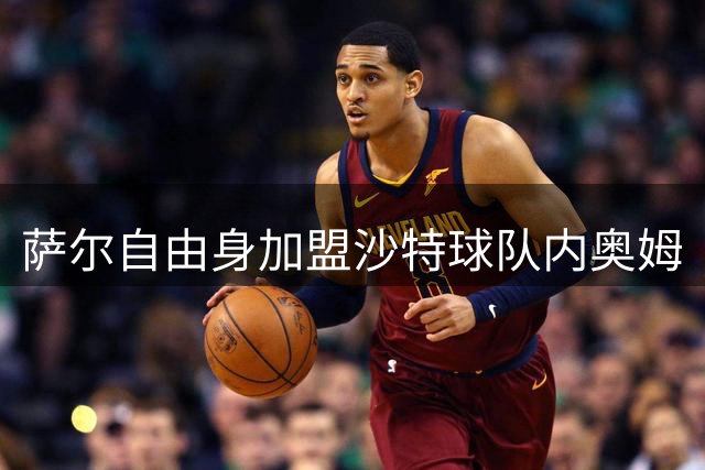 萨尔自由身加盟沙特球队内奥姆