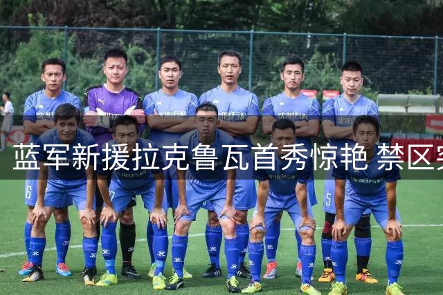 蓝军新援拉克鲁瓦首秀惊艳 禁区突破助攻建功