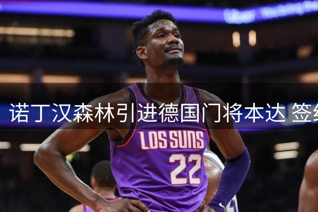 诺丁汉森林引进德国门将本达 签约一年含续约条款