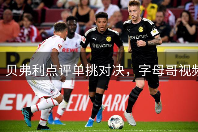 贝弗利点评单挑对决，字母哥视频回应