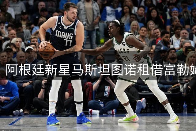 阿根廷新星马斯坦图诺租借富勒姆 皇马保留未来回购权