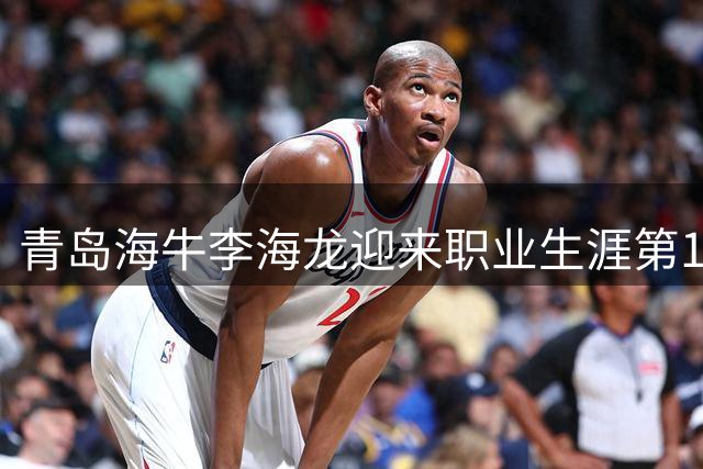青岛海牛李海龙迎来职业生涯第100次中国俱乐部出场