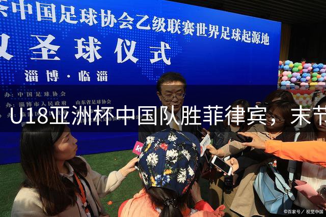 U18亚洲杯中国队胜菲律宾，末节现争议一幕