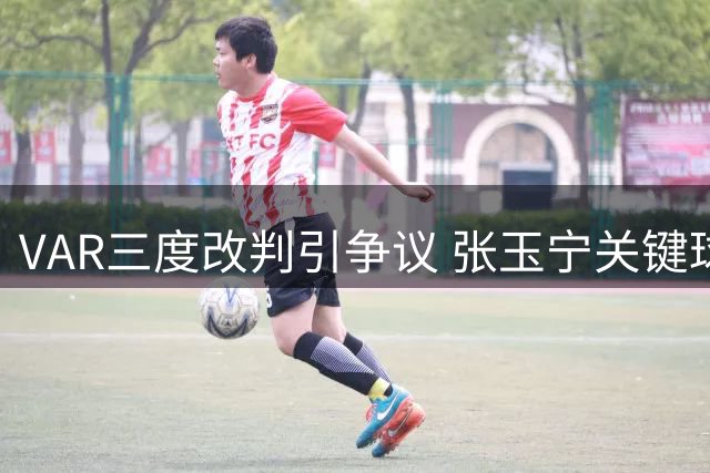 VAR三度改判引争议 张玉宁关键球助国安险胜大连晋级足协杯八强